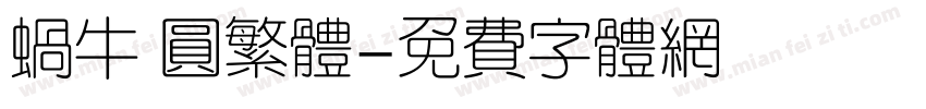 蜗牛 圆繁体字体转换
